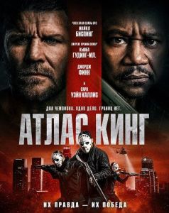 ����� ���� / Atlas King