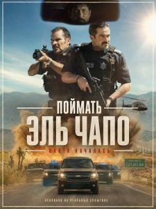 ������� ��� ���� / La Captura / Facing El Chapo