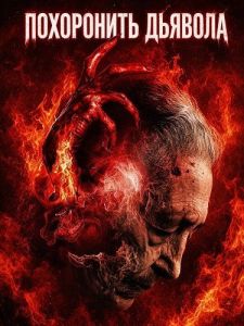 ���������� ������� / Bury the Devil