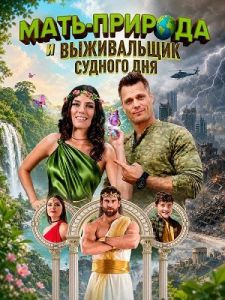 ����-������� � ����������� ������� ��� / Mother Nature and the Doomsday Prepper