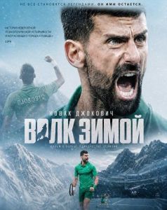 ����� ��������: ���� ����� / Novak Djokovic: The Wolf in Winter