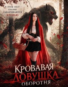 �������� ������� �������� / Werewolf Blood Trap