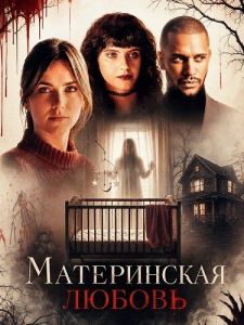 ������������ ������ / A Mother's Secret / A Mother's Love