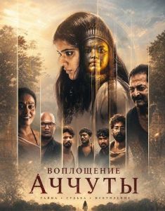 ���������� ������ / Achyuta Avataaram