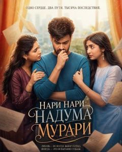 ���� ���� ������ ������ / Nari Nari Naduma Murari