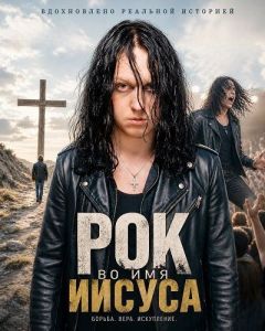 ��� �� ��� ������ / Rock for Jesus