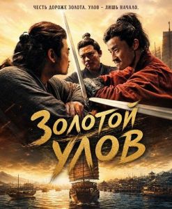 ������� ���� / The Golden Loot