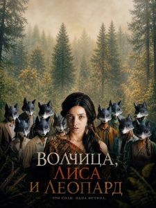 �������, ���� � ������� / The Wolf, the Fox and the Leopard