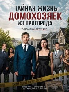 ������ ����� ���������� �� ��������� / The Secret Lives of Suburban Housewives