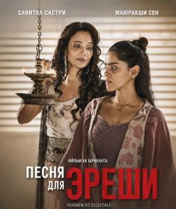 ����� ��� ����� / A Song for Eresha