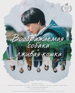 ������������ ������ � ������ ����� / Kakuu no Inu to Uso wo tsuku Neko / The Imaginary Dog and the Lying Cat