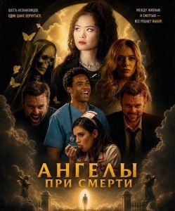 ������ ��� ������ / Angels Near Death