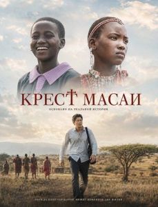 ����� ����� / Maasai Cross