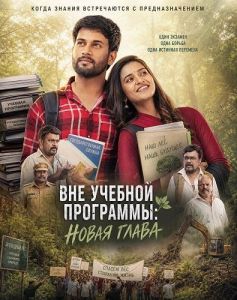 ��� ������� ���������: ����� ����� / Out Of Syllabus: Beyond The Books