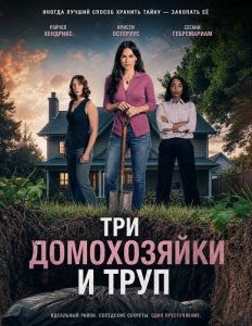 ��� ����������� � ���� / Three Housewives and a Body / Housewives Murder Pact