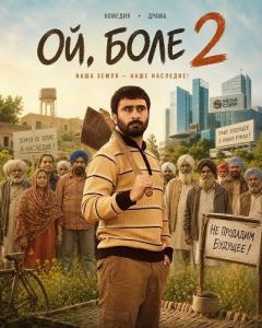 ��, ���� 2 / Oye Bhole Oye 2