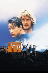 �� ������ ����� / Point Break