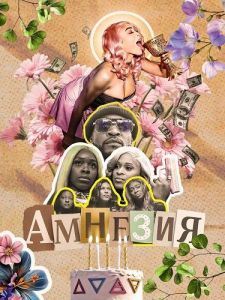 ������� / Amnesia