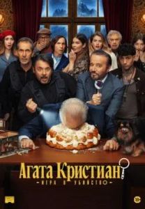 ����� ��������: ���� � �������� / Agata Christian - Delitto sulle nevi / Agata Christian: Crime on the Snow