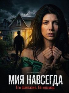 ��� �������� / Forever Mia