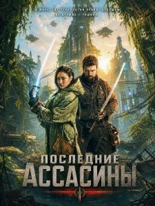 ��������� �������� / The Last Assassins / Nobel & the Kid