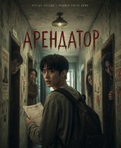 ��������� / Phuchao / The Tenant