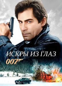 007: ����� �� ���� / The Living Daylights