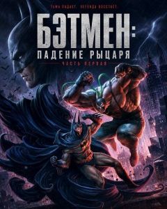 ������: ������� ������. ����� ������ / Batman: Knightfall, Part 1