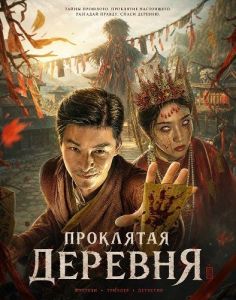 ��������� ������� / The Cursed Village