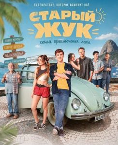 ������ ��� / O Velho Fursa