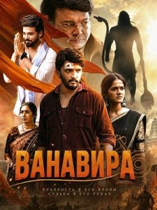 �������� / Vanaveera / Vaanara