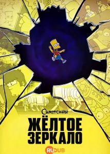 ��������: Ƹ���� ������� / ���������� / The Simpsons: Yellow Mirror