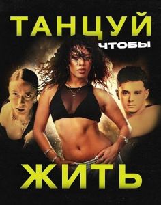 ������, ����� ���� / Dance for Your Life