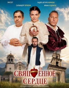 ��������� ������ / Bendito Corazón / Blessed Heart