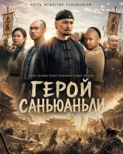 ����� ���������� / Hero Sanyuanli