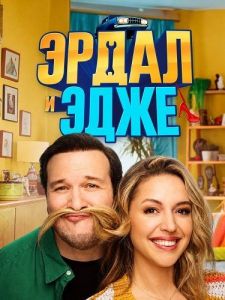 ����� � ���� / Erdal ile Ece / Erdal and Ece