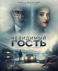 ��������� ����� / The Invisible Guest