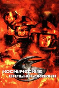 ����������� ������������� / Space Truckers