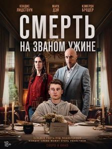������ �� ������ ����� / Death at the Dinner Party