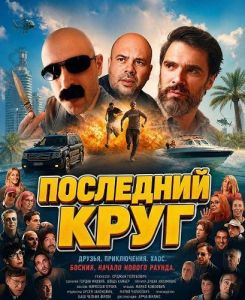 ��������� ���� / Poslednji krug momci / The Final Lap