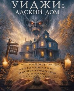 �����: ������ ��� / Ouija Hell House