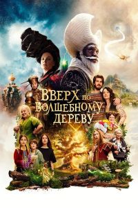 ����� �� ���������� ������ / The Magic Faraway Tree