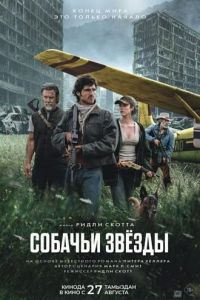 ������� ����� / The Dog Stars