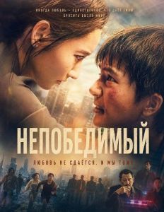 ����������� / ������ � ��� ������ / Ai shi fen nu / Invictus