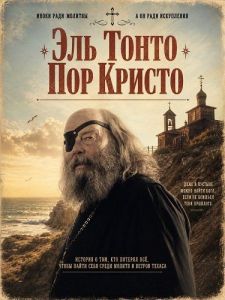 ��� ����� ��� ������ / El Tonto Por Cristo / The Fool for Christ