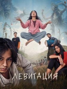 ��������� / Para Perasuk / Levitating