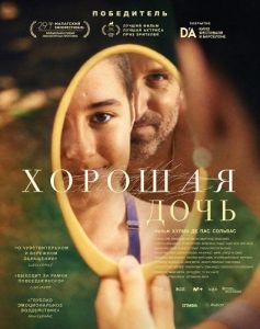 ������� ���� / La buena hija / The Good Daughter