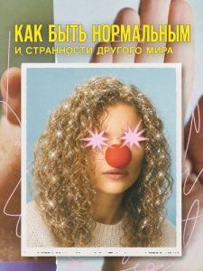 ��� ���� ���������� � ���������� ������� ���� / How to Be Normal and the Oddness of the Other World / How to be normal / Jak być normalną