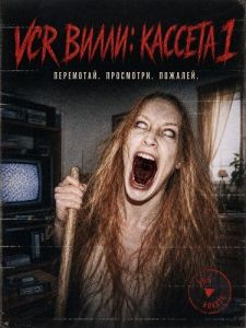 VCR �����: ������� 1 / VCR Willie: Tape 1