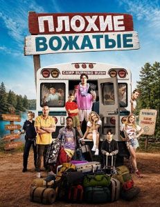 ������ ������� / Bad Counselors